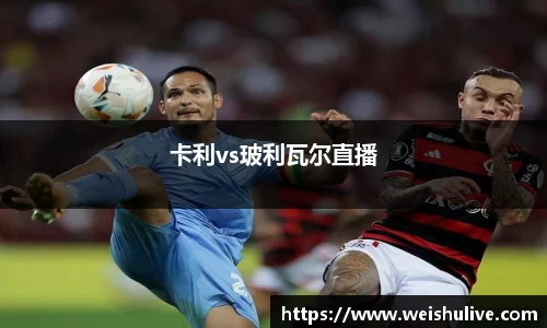 卡利vs玻利瓦尔直播