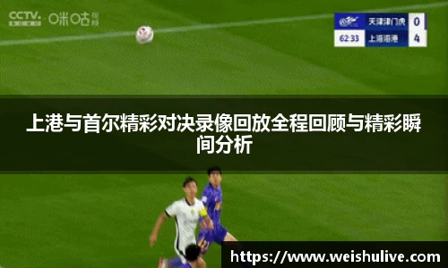 上港与首尔精彩对决录像回放全程回顾与精彩瞬间分析