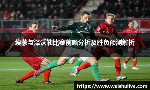 埃蒙与泽沃勒比赛前瞻分析及胜负预测解析