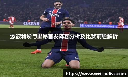 蒙彼利埃与里昂首发阵容分析及比赛前瞻解析