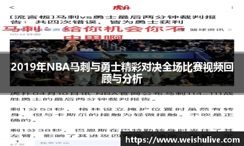 2019年NBA马刺与勇士精彩对决全场比赛视频回顾与分析